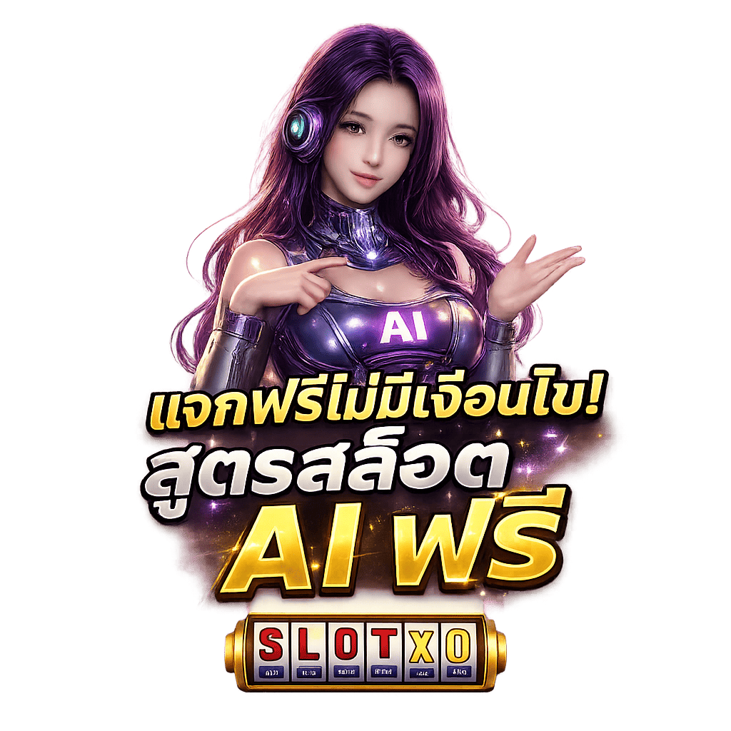 สูตรสล็อต AI ฟรี 2