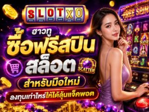ฮาวทูซื้อฟรีสปินสล็อต สำหรับมือใหม่