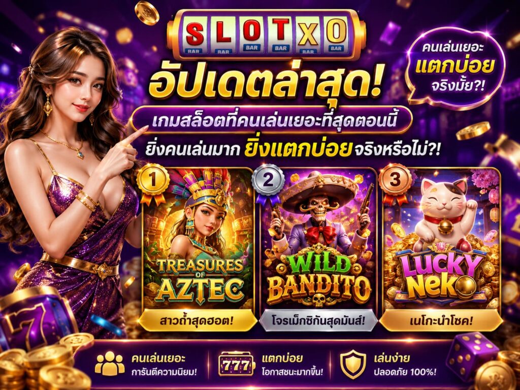 อัปเดตล่าสุด! เกมสล็อตที่คนเล่นเยอะที่สุดตอนนี้