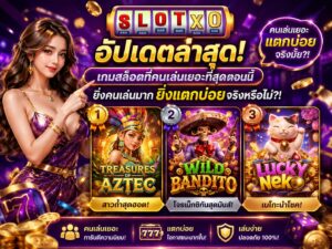 อัปเดตล่าสุด! เกมสล็อตที่คนเล่นเยอะที่สุดตอนนี้