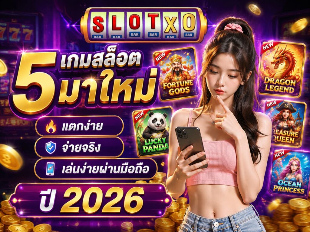 เกมสล็อตมาใหม่ แตกง่าย จ่ายจริง