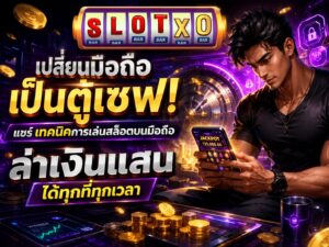 แชร์ เทคนิคการเล่นสล็อตบนมือถือ ล่าเงินแสน