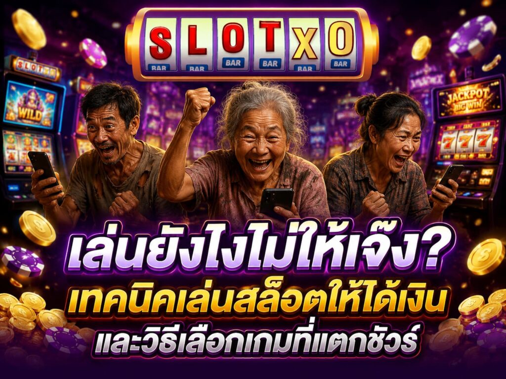 เล่นยังไงไม่ให้เจ๊ง? เทคนิคเล่นสล็อตให้ได้เงิน