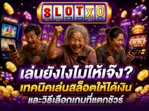 เล่นยังไงไม่ให้เจ๊ง? เทคนิคเล่นสล็อตให้ได้เงิน