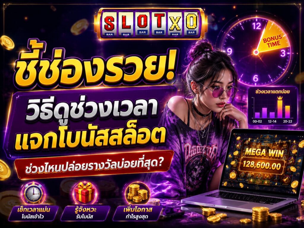 ชี้ช่องรวย! วิธีดูช่วงเวลาแจกโบนัสสล็อต