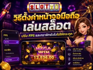 วิธีตั้งค่าหน้าจอมือถือเล่นสล็อต ปรับ FPS