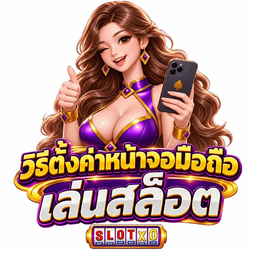 วิธีตั้งค่าหน้าจอมือถือเล่นสล็อต ไม่ให้กระตุก