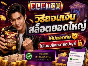 วิธีถอนเงินสล็อตยอดใหญ่ ให้ปลอดภัย 100%