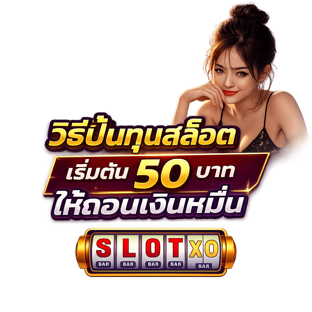 วิธีปั้นทุนสล็อต เริ่มต้น 50 บาท ให้ถอนเงินหมื่น