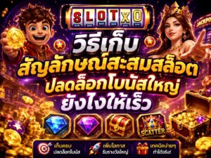 วิธีเก็บสัญลักษณ์สะสมสล็อต ให้เร็ว