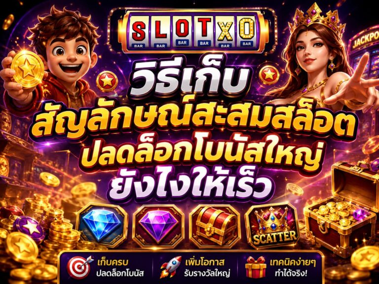 วิธีเก็บสัญลักษณ์สะสมสล็อต ให้เร็ว