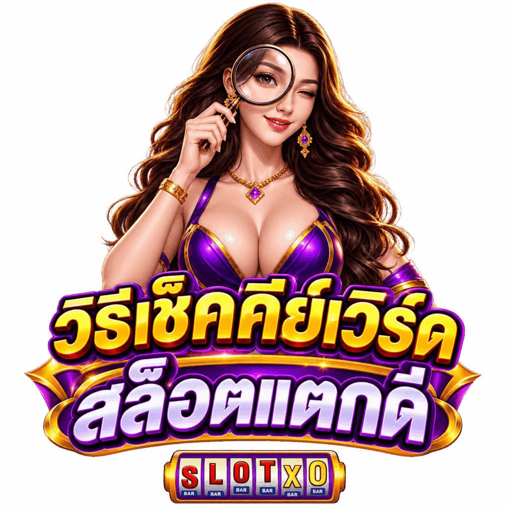 วิธีเช็คคีย์เวิร์ดสล็อตแตกดี รู้ทันเกม