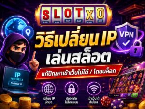 4 วิธีเปลี่ยน IP เล่นสล็อต