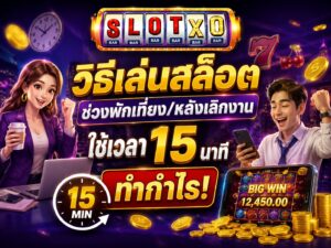 วิธีเล่นสล็อตช่วงพักเที่ยง/หลังเลิกงาน