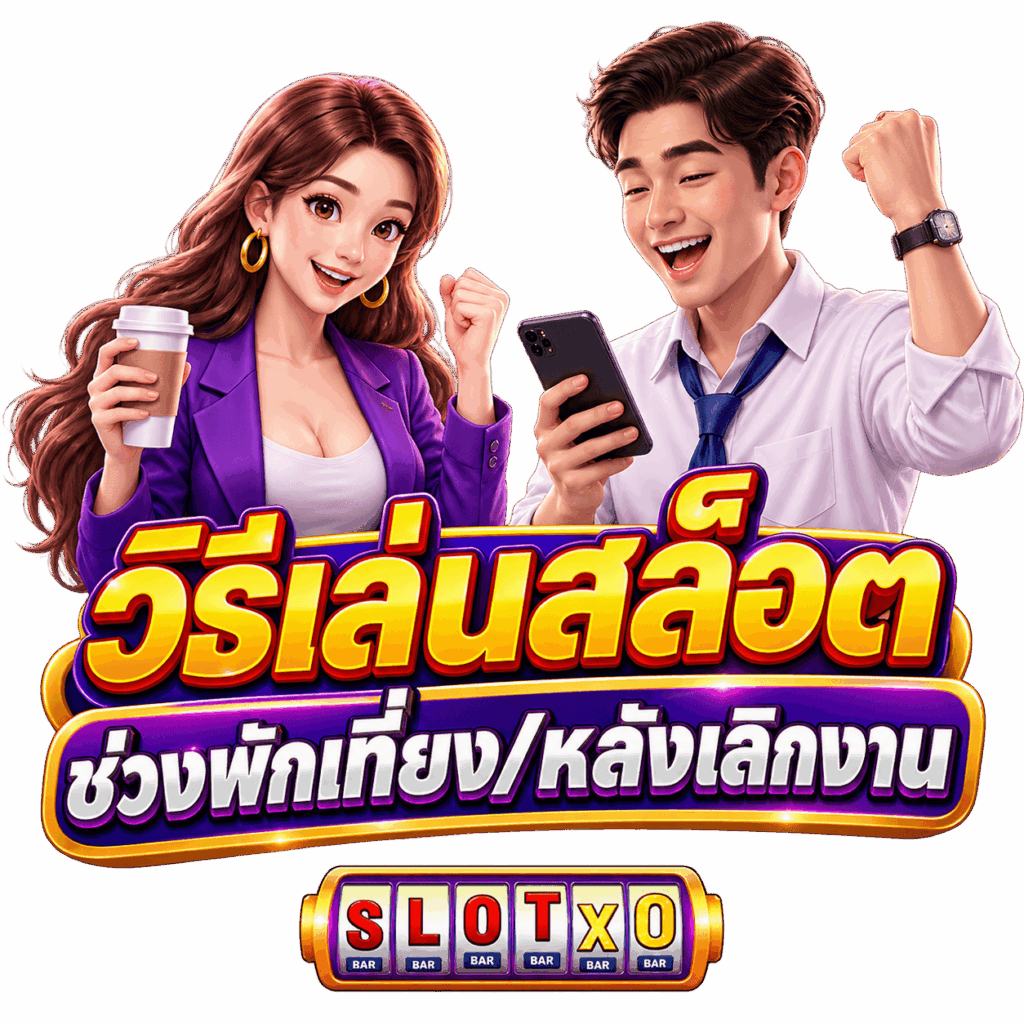 เผย วิธีเล่นสล็อตช่วงพักเที่ยง/หลังเลิกงาน