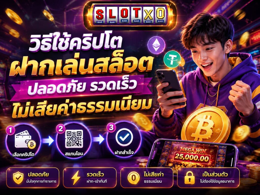 วิธีใช้คริปโตฝากเล่นสล็อต ปลอดภัย รวดเร็ว