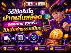 วิธีใช้คริปโตฝากเล่นสล็อต ปลอดภัย รวดเร็ว