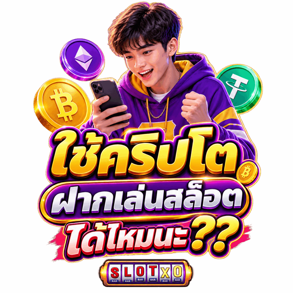 เปิด วิธีใช้คริปโตฝากเล่นสล็อต