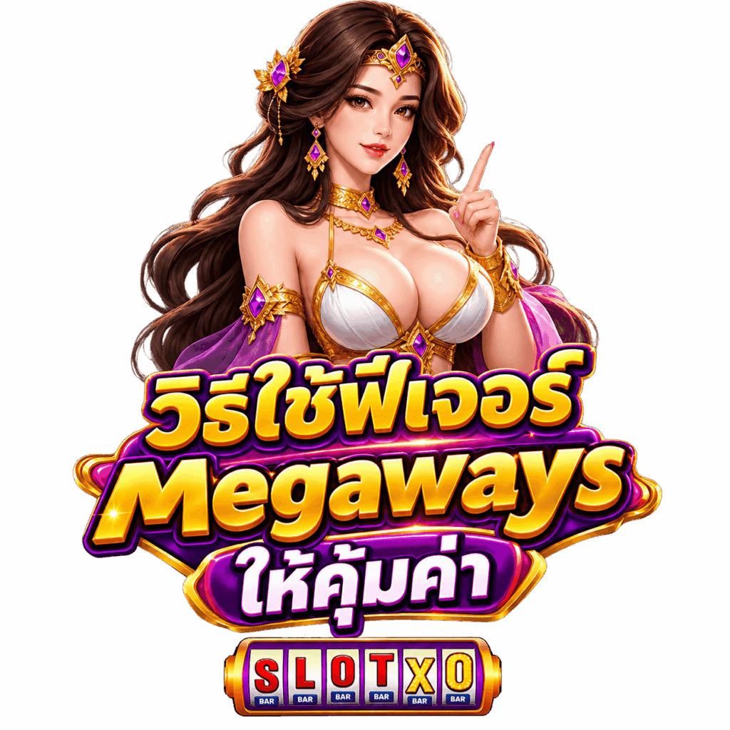 วิธีใช้ฟีเจอร์ Megaways ให้คุ้มค่า มากที่สุด