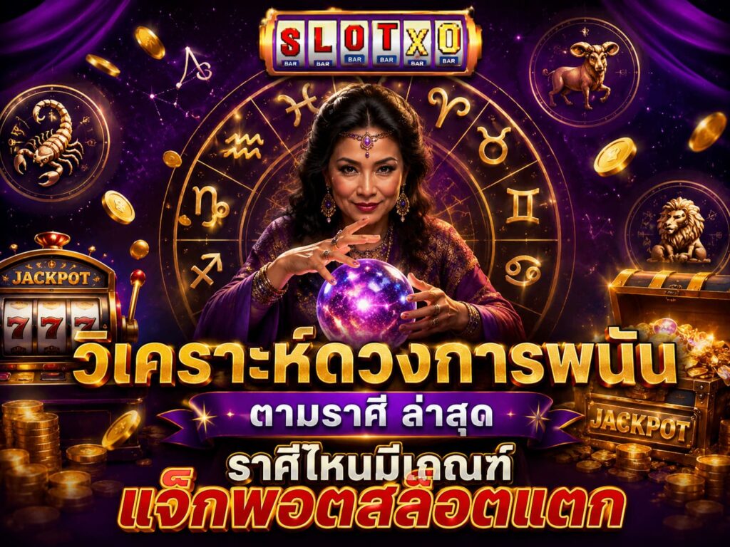 เจาะลึก วิเคราะห์ดวงการพนันตามราศี ล่าสุด