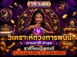 เจาะลึก วิเคราะห์ดวงการพนันตามราศี ล่าสุด