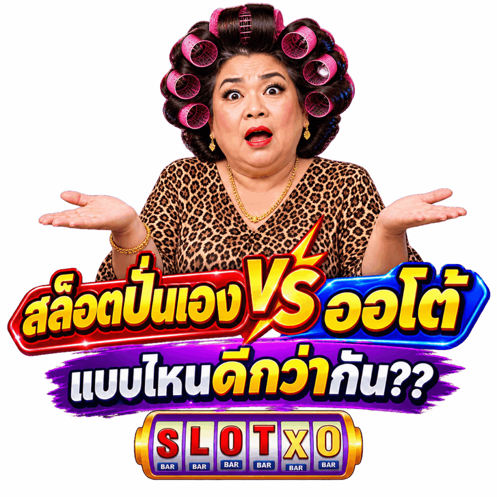สล็อตปั่นเอง vs ออโต้ แบบไหนดีกว่า สำหรับสายทำกำไร