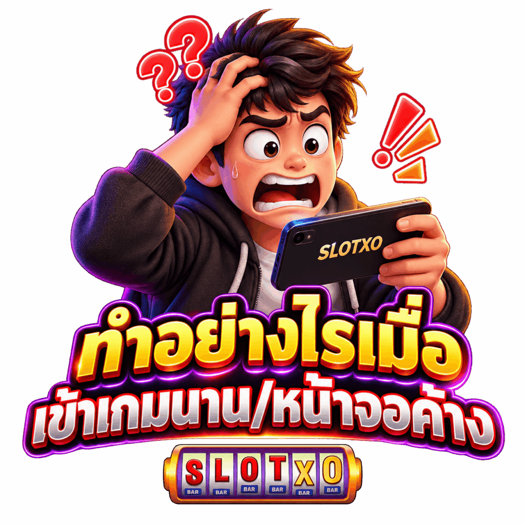 เปิดวิธี ทำอย่างไรเมื่อเข้าเกมนาน/หน้าจอค้าง