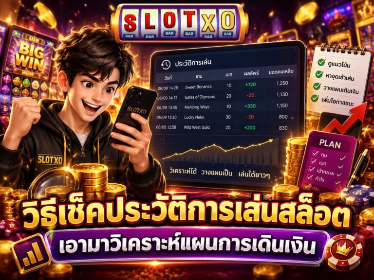 วิธีเช็คประวัติการเล่นสล็อต ในระบบเกม