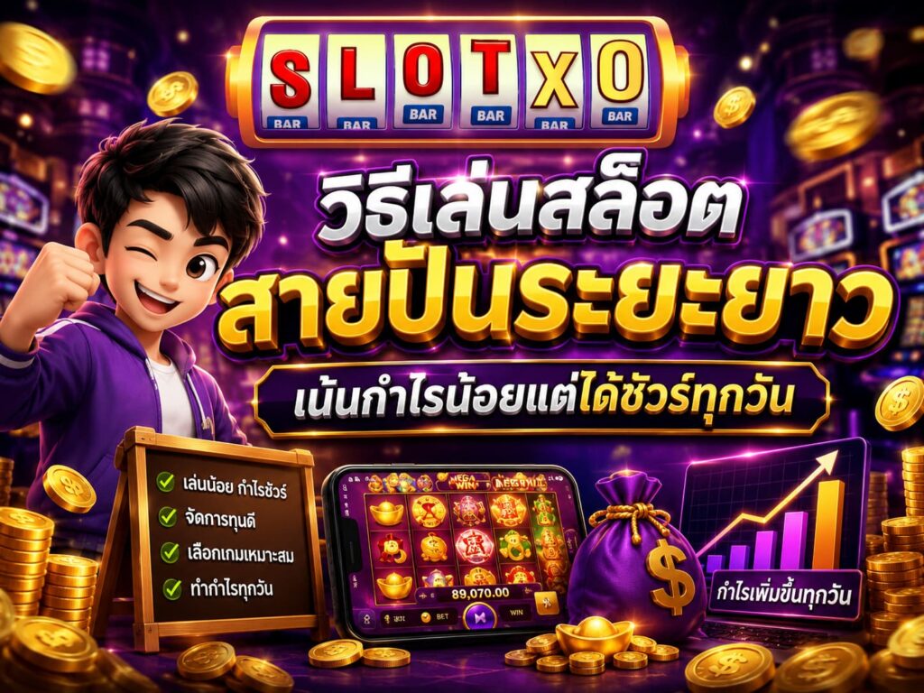 วิธีเล่นสล็อตสายปั้นระยะยาว ได้ชัวร์ทุกวัน